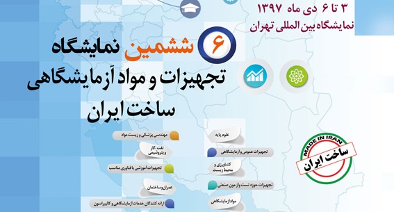 شرکت در نمایشگاه تجهیزات و مواد آزمایشگاهی ساخت ایران