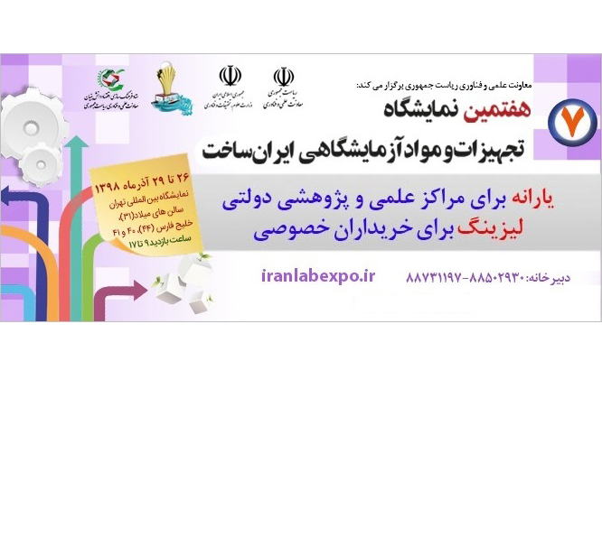 شرکت در هفتمین نمایشگاه تجهیزات و مواد آزمایشگاهی ساخت ایران